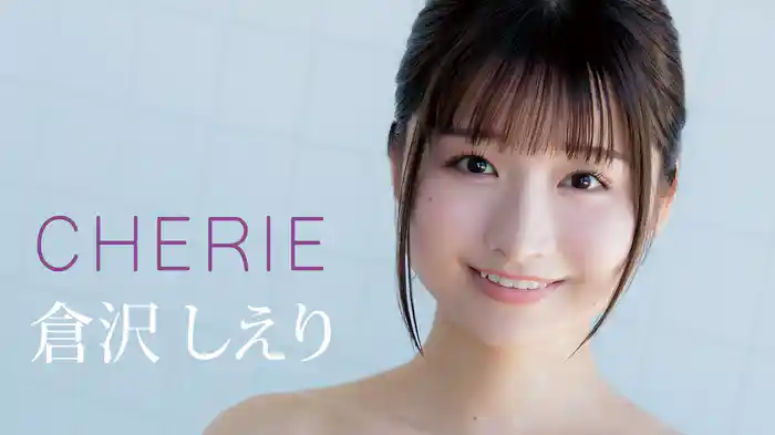 倉沢しえり『CHERIE』
