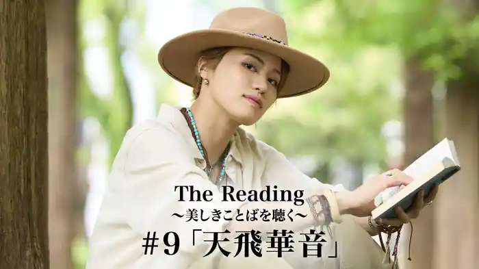 The Reading～美しきことばを聴く～#9「天飛華音」