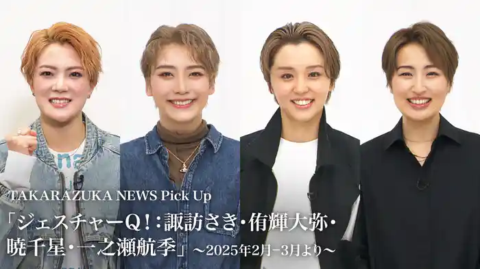 TAKARAZUKA NEWS Pick Up「ジェスチャーQ！：諏訪さき・侑輝大弥・暁千星・一之瀬航季」～2025年2月-3月より～