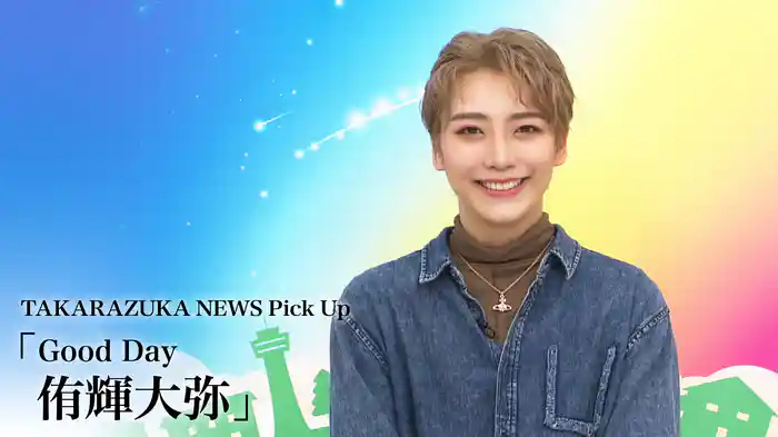 TAKARAZUKA NEWS Pick Up「Good Day 侑輝大弥」