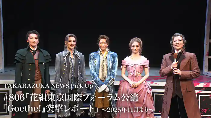 TAKARAZUKA NEWS Pick Up #806「花組東京国際フォーラム公演『Goethe!』突撃レポート」～2025年11月より～