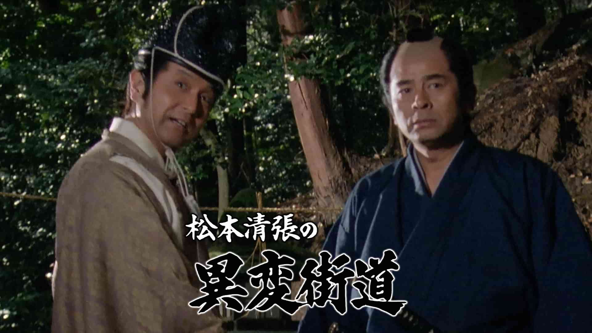 松本清張の異変街道