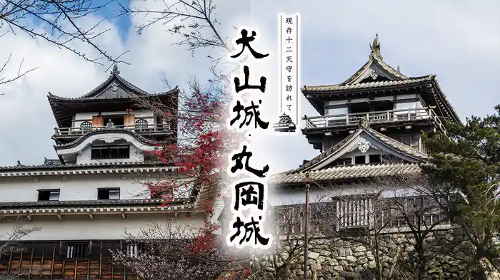 現存12天守を訪れて 犬山城・丸岡城