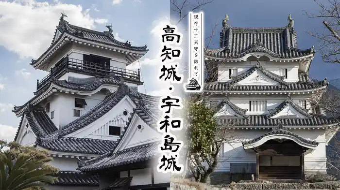 現存12天守を訪れて 高知城・宇和島城