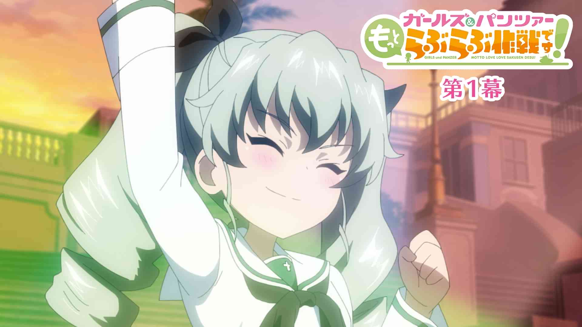 ガールズ＆パンツァー もっとらぶらぶ作戦です！ 第1幕