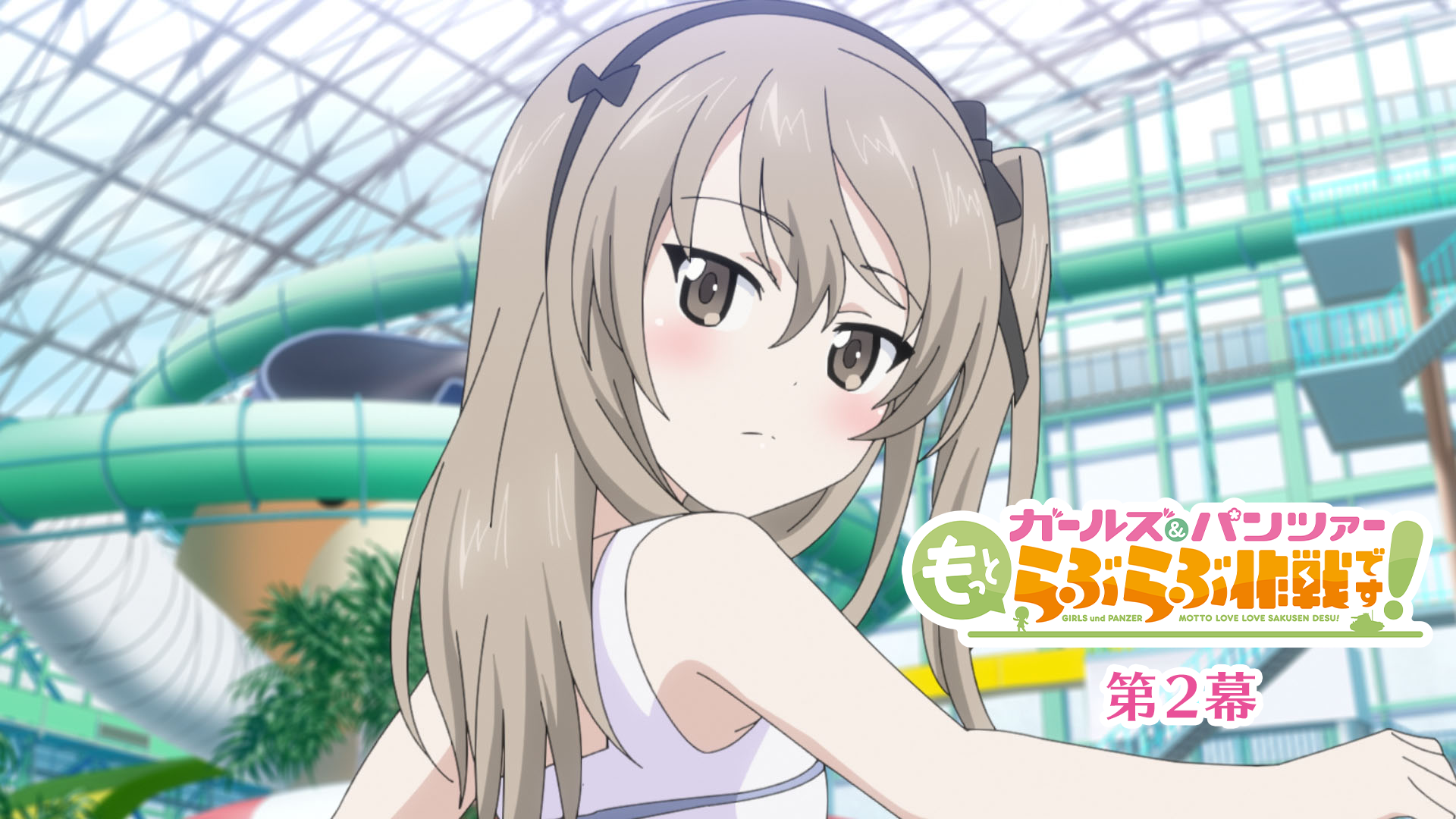 ガールズ＆パンツァー もっとらぶらぶ作戦です！ 第2幕 - サムネイル