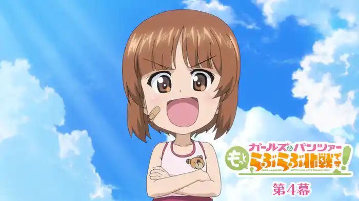 ガールズ＆パンツァー もっとらぶらぶ作戦です！ 第4幕