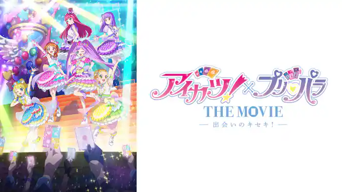 アイカツ!×プリパラ THE MOVIE -出会いのキセキ!-