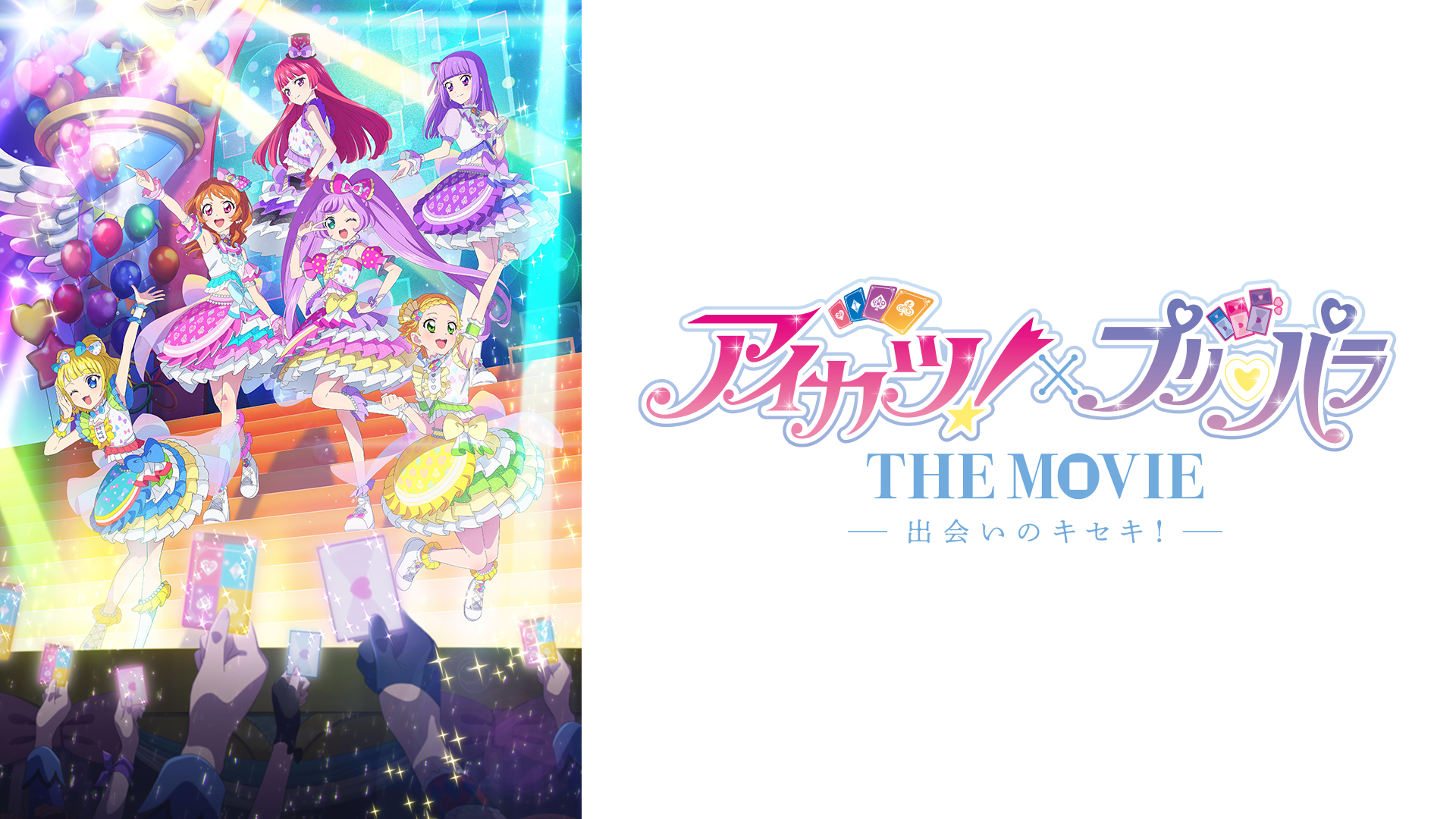 アイカツ!×プリパラ THE MOVIE -出会いのキセキ!- - サムネイル