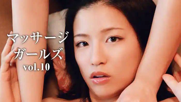 マッサージ・ガールズvol.10