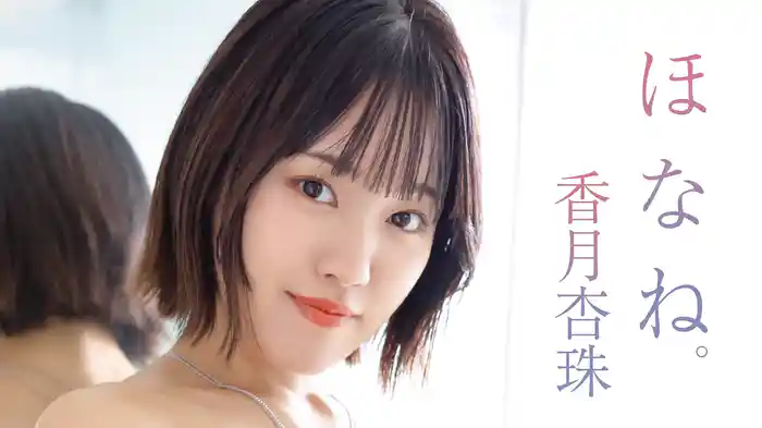 香月杏珠『ほなね。』