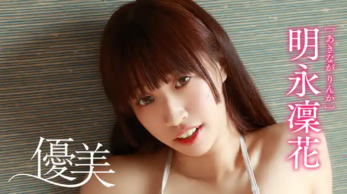 明永凜花『優美』
