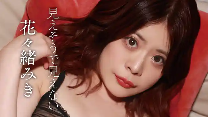 花々緒みき『見えそうで見えない』