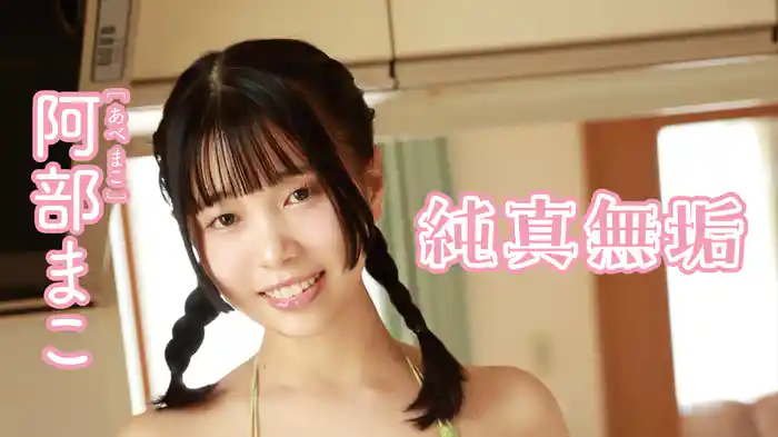 阿部まこ『純真無垢』