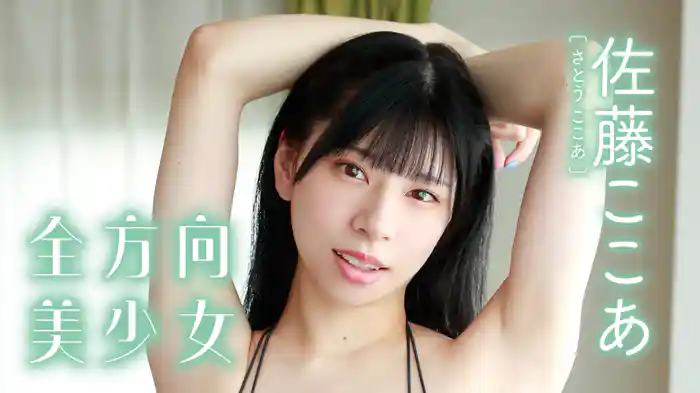 佐藤ここあ『全方向美少女』