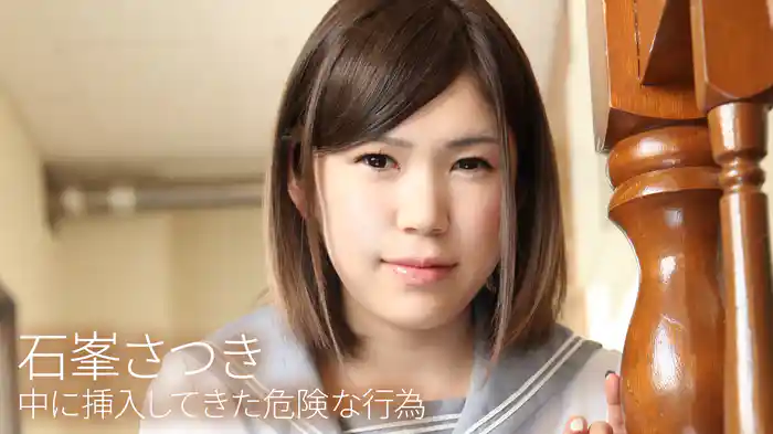 石峯さつき『中に挿入してきた危険な行為』
