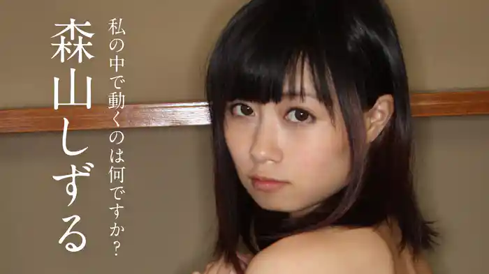 森山しずる『私の中で動くのは何ですか？』
