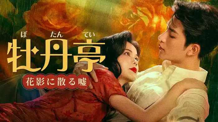 牡丹亭～花影に散る嘘～