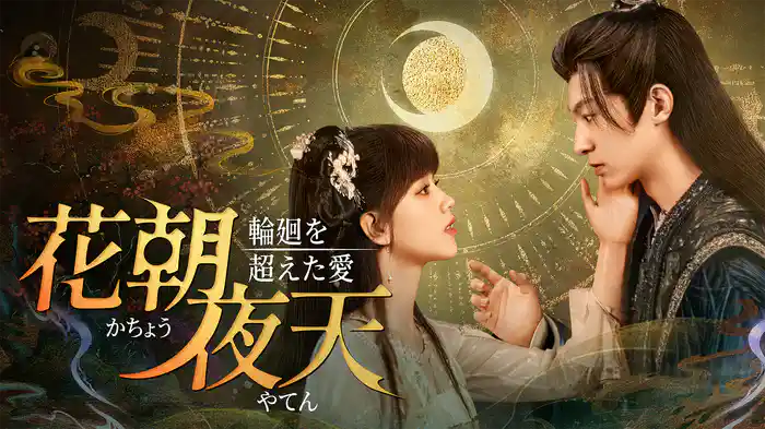 花朝夜天～輪廻を超えた愛～