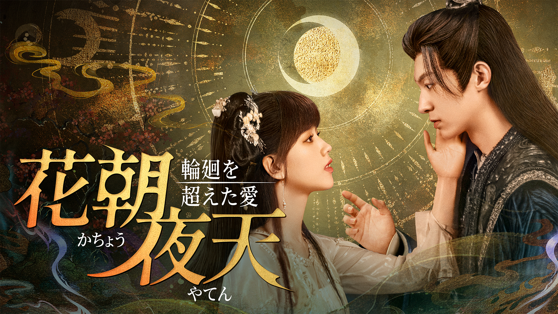 花朝夜天～輪廻を超えた愛～ - サムネイル