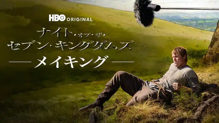 ナイト・オブ・ザ・セブン・キングダムズ -メイキング-