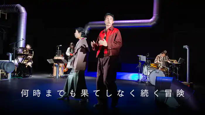 何時までも果てしなく続く冒険