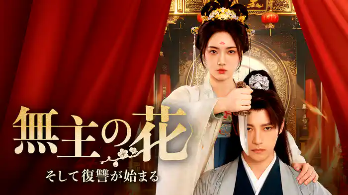 無主の花～そして復讐が始まる～