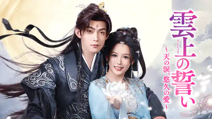 雲上の誓い　～天の涙、悠久の愛～