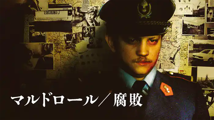 マルドロール／腐敗