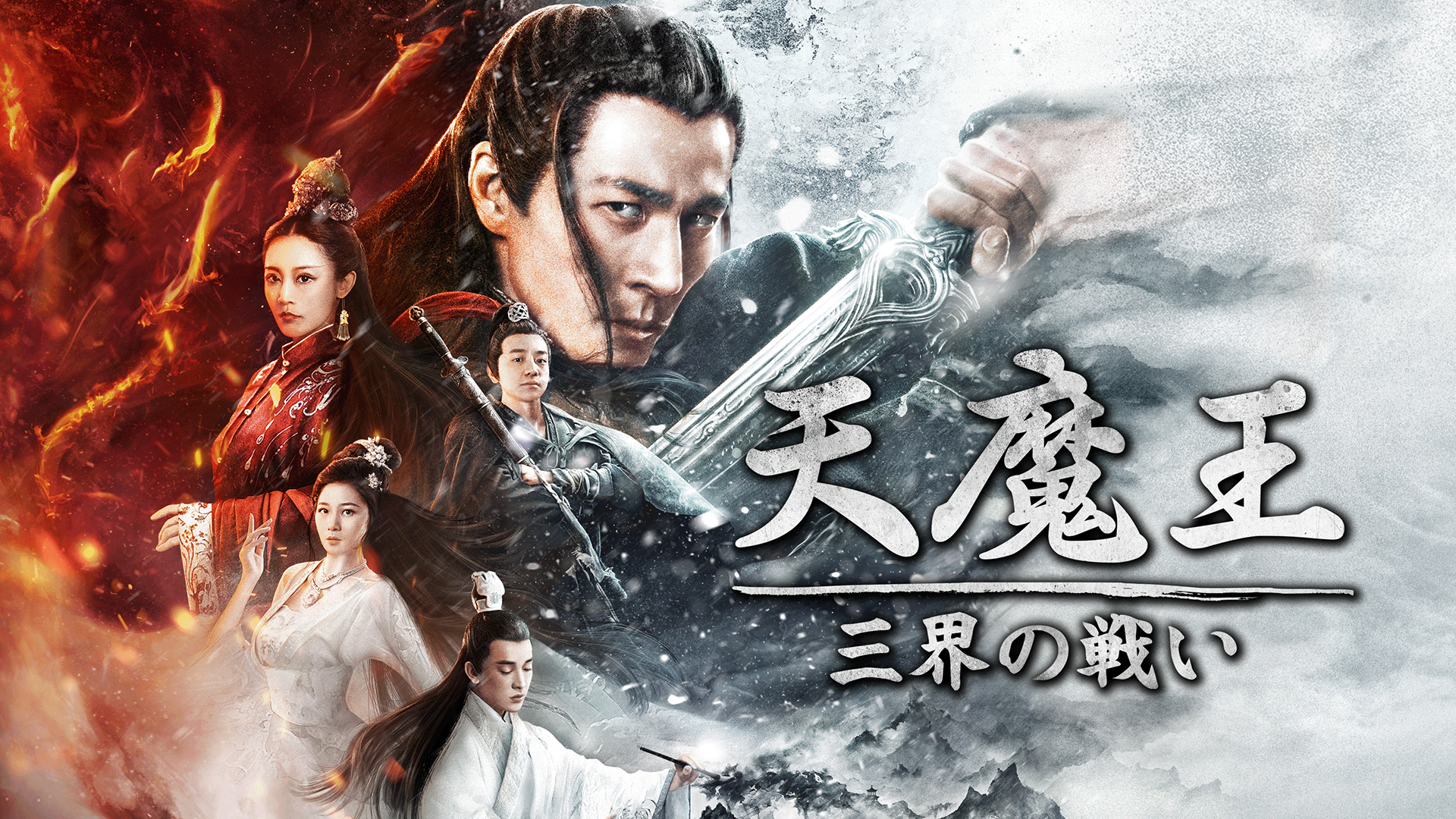 天魔王 三界の戦い - サムネイル