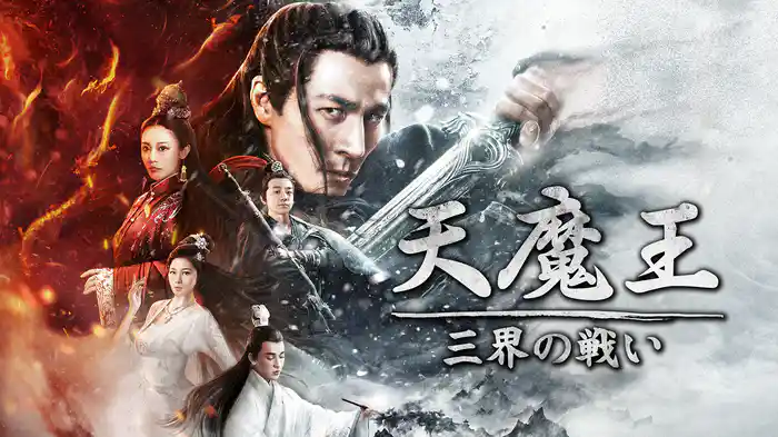 天魔王 三界の戦い