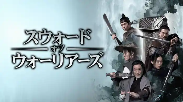 スウォード・オブ・ウォーリアーズ