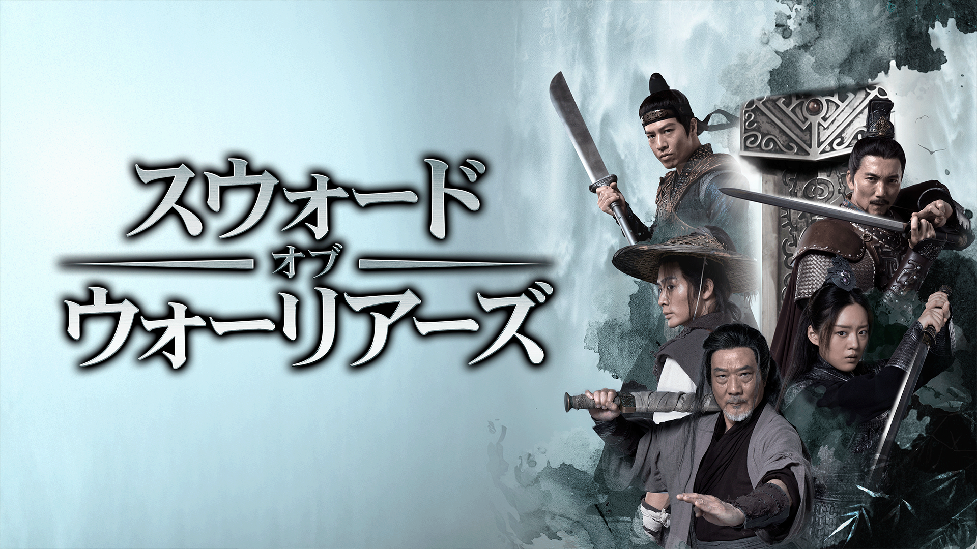 スウォード・オブ・ウォーリアーズ - サムネイル