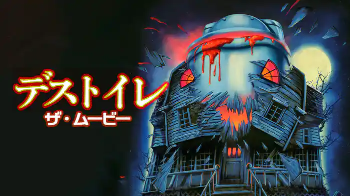 デストイレ ザ・ムービー