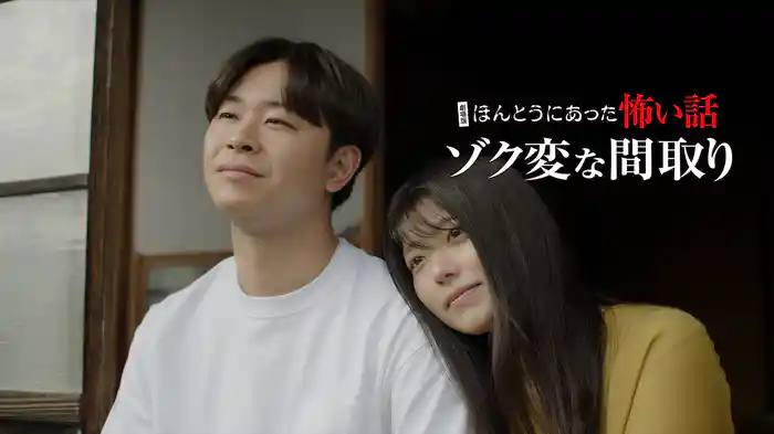 劇場版 ほんとうにあった怖い話～ゾク変な間取り～