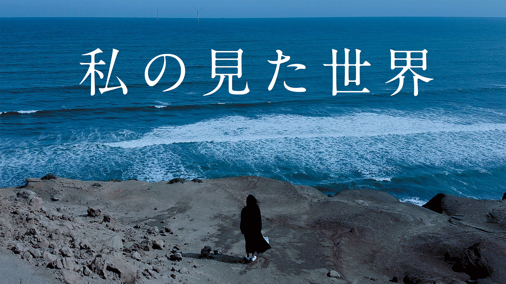 私の見た世界 - サムネイル