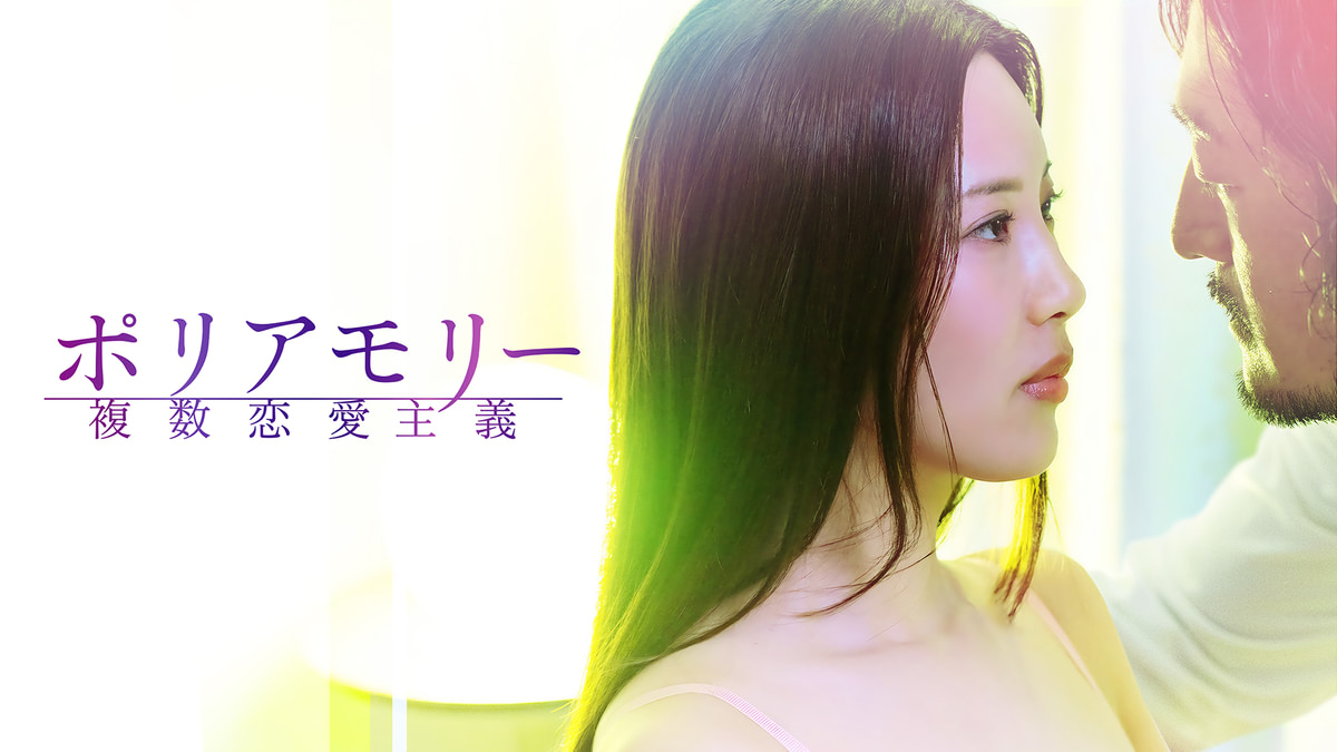 ポリアモリー 複数恋愛主義(セミアダルト / 2025) - 動画配信 | U-NEXT