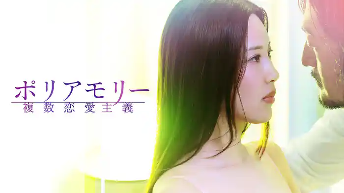 ポリアモリー 複数恋愛主義