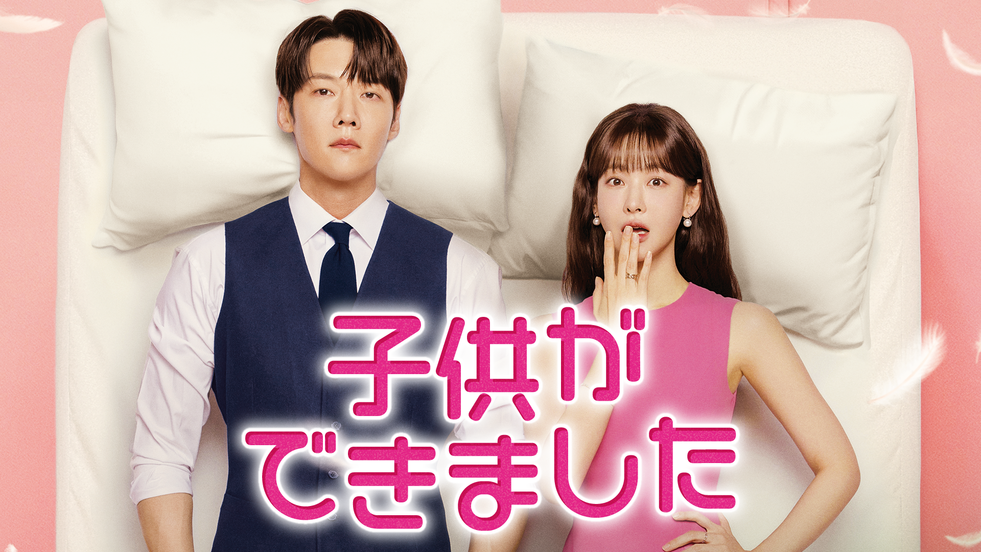 海外ドラマ|子供ができましたの動画を全話無料視聴!配信中のサブスクまとめ 海外ドラマ|子供ができましたの動画を全話無料視聴!配信中のサブスクまとめ