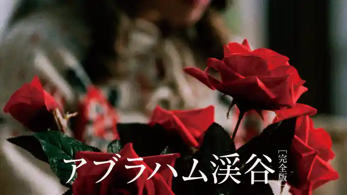 アブラハム渓谷