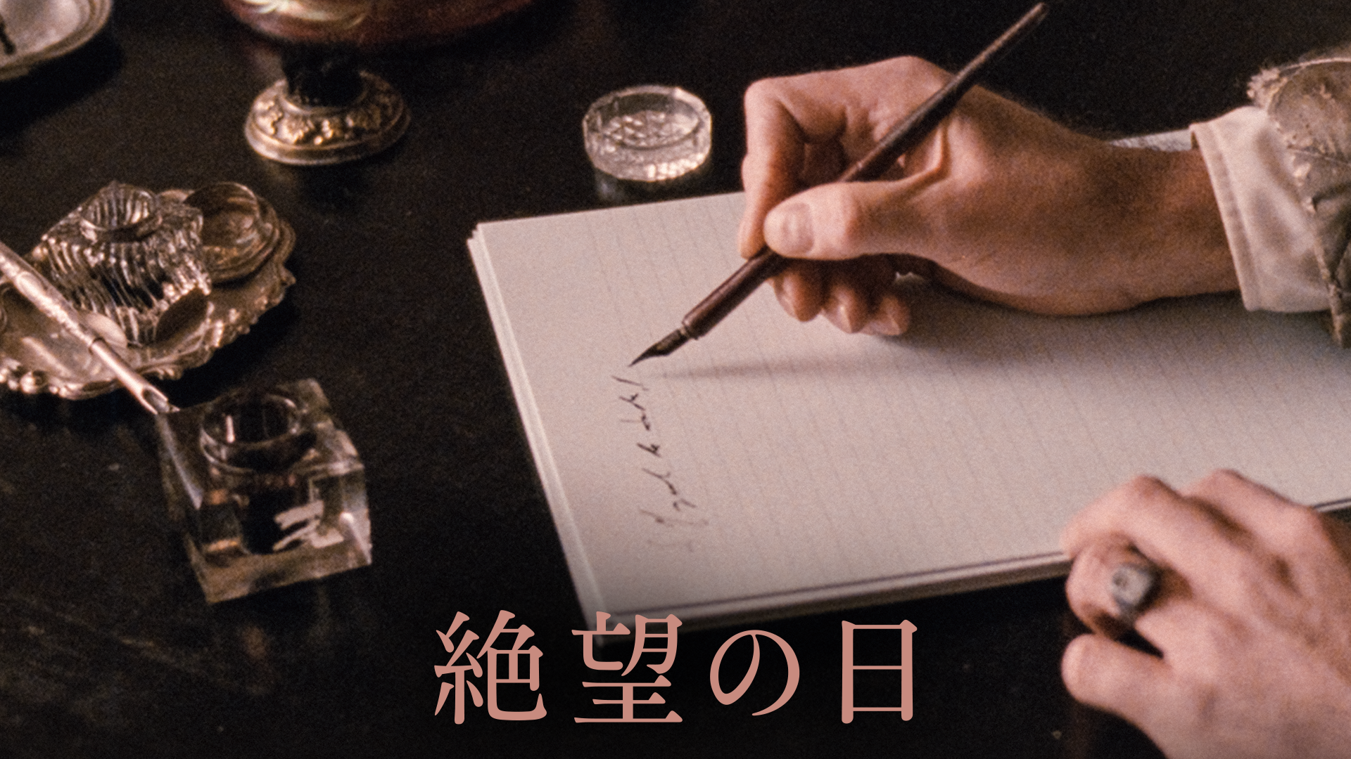 絶望の日 - サムネイル