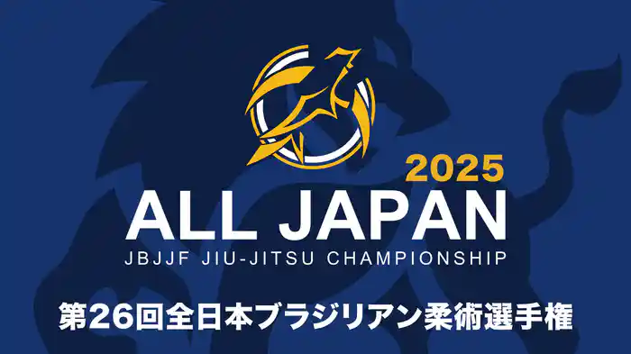 JBJJF第26回全日本ブラジリアン柔術選手権