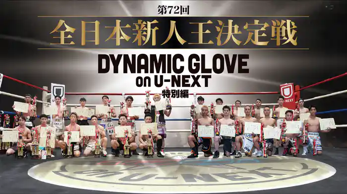 第72回全日本新人王決定戦 (DYNAMIC GLOVE on U-NEXT 特別編)