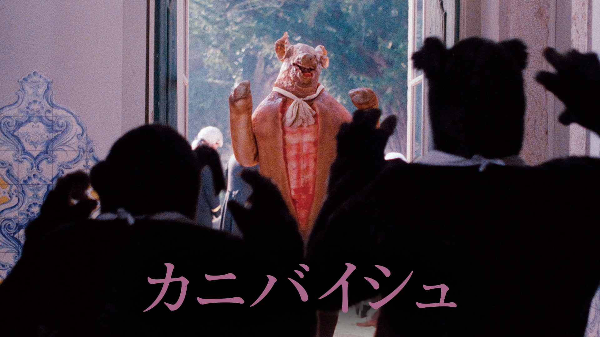 カニバイシュ - サムネイル
