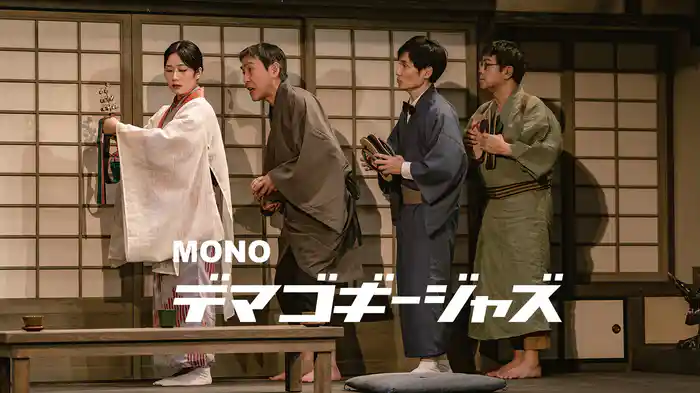 MONO『デマゴギージャズ』