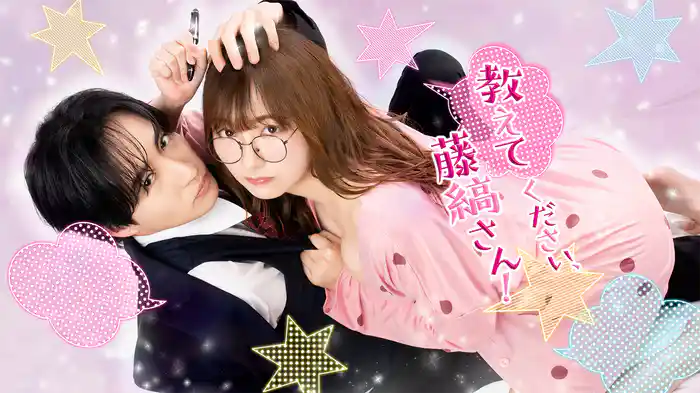 教えてください、藤縞さん！