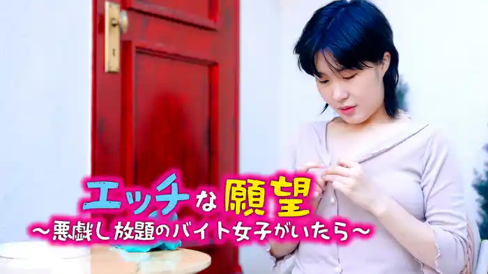 エッチな願望〜悪戯し放題のバイト女子がいたら〜