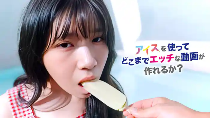 アイスを使ってどこまでエッチな動画が作れるか？
