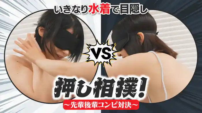 いきなり水着で目隠し押し相撲！～先輩後輩コンビ対決～