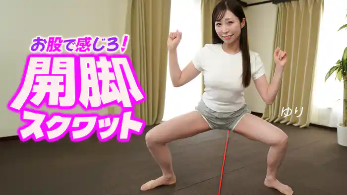 お股で感じろ！開脚スクワット ゆり